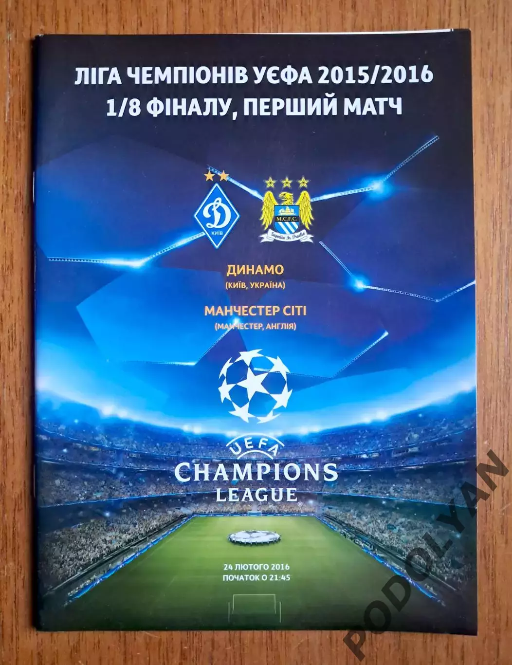 Футбол. Программа. Лига чемпионов. Динамо Киев - Манчестер Сити. 24.02.2016