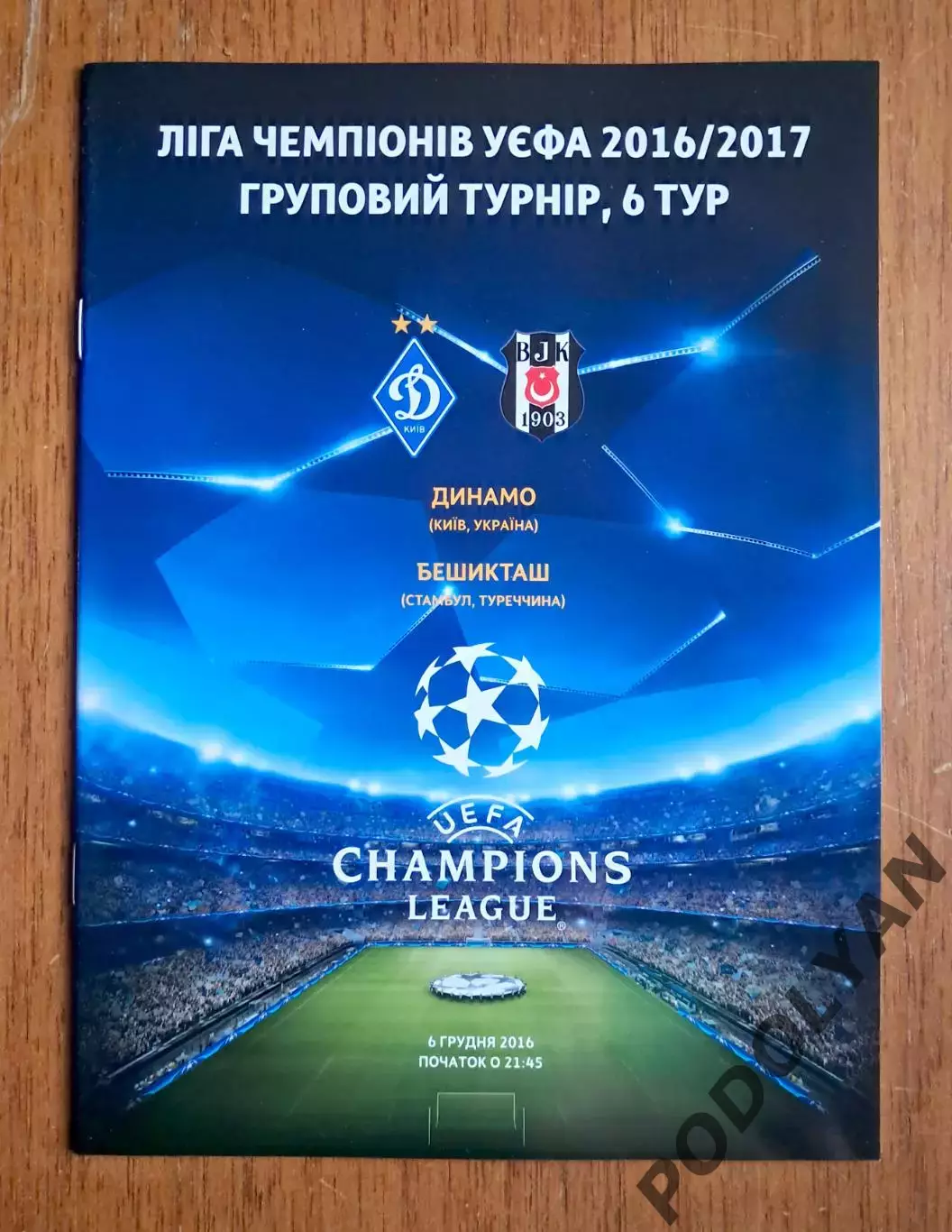 Футбол. Программа. Лига чемпионов. Динамо Киев - Бешикташ Турция. 6.12.2016
