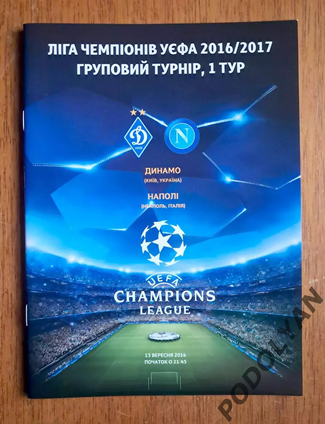 Футбол. Программа. Лига чемпионов. Динамо Киев - Наполи Италия. 13.09.2016