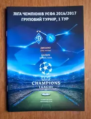 Футбол. Программа. Лига чемпионов. Динамо Киев - Наполи Италия. 13.09.2016