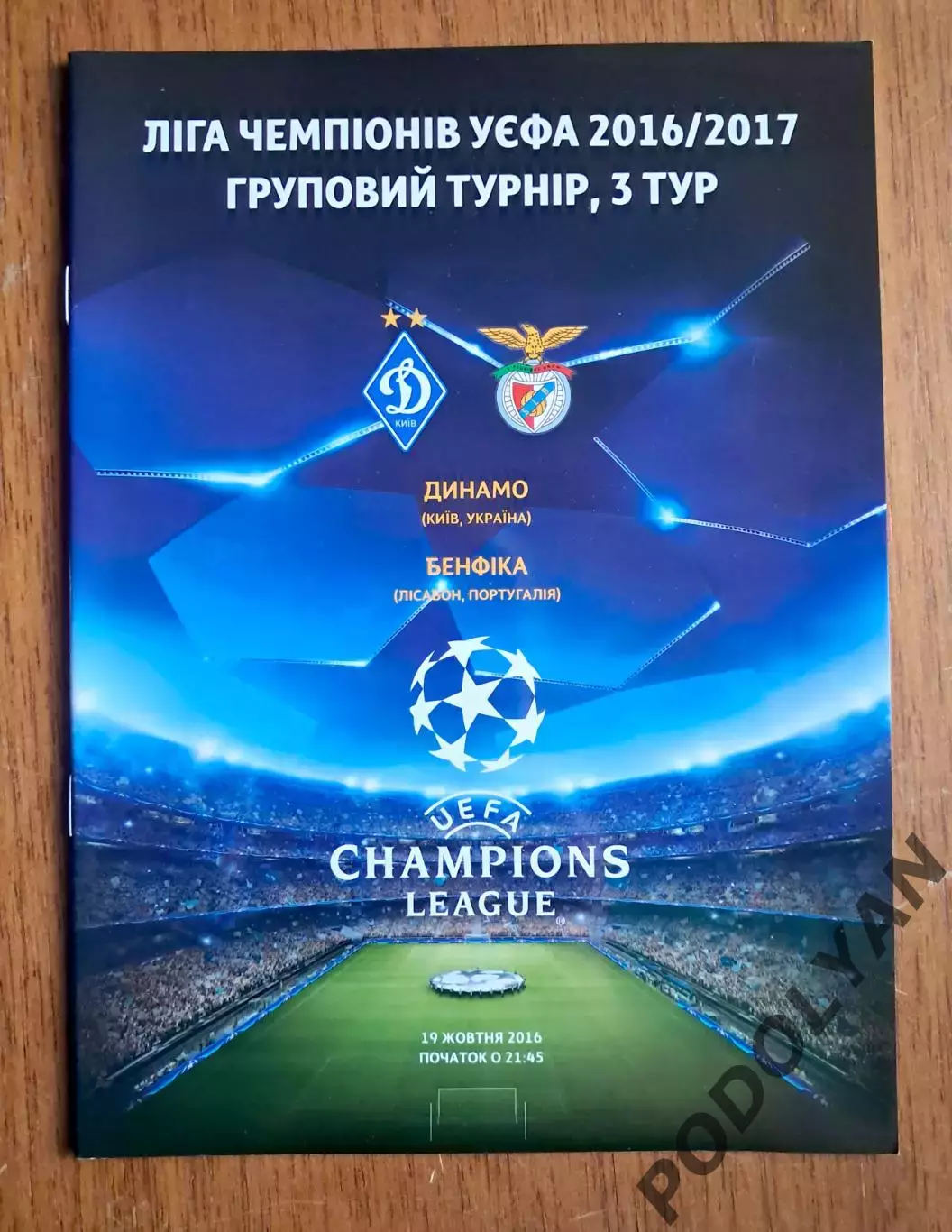 Футбол. Программа. Лига чемпионов. Динамо Киев - Бенфика Португалия. 19.10.2016