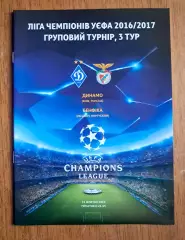 Футбол. Программа. Лига чемпионов. Динамо Киев - Бенфика Португалия. 19.10.2016