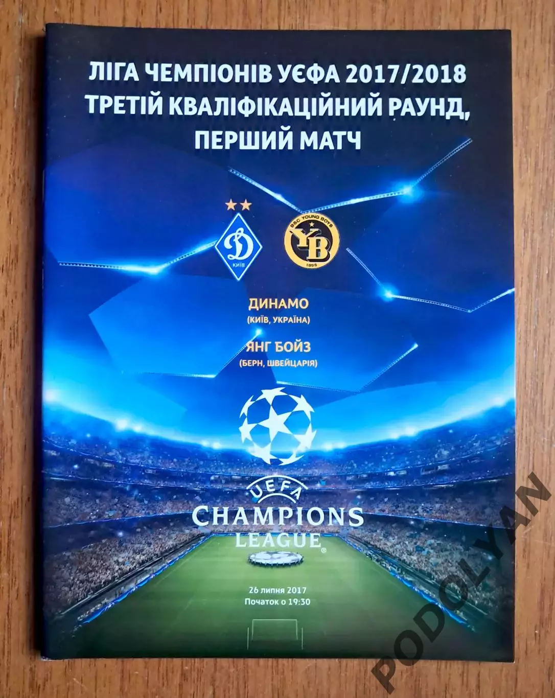 Футбол. Программа. Лига чемпионов. Динамо Киев - Янг Бойз Швейцария. 26.07.2017