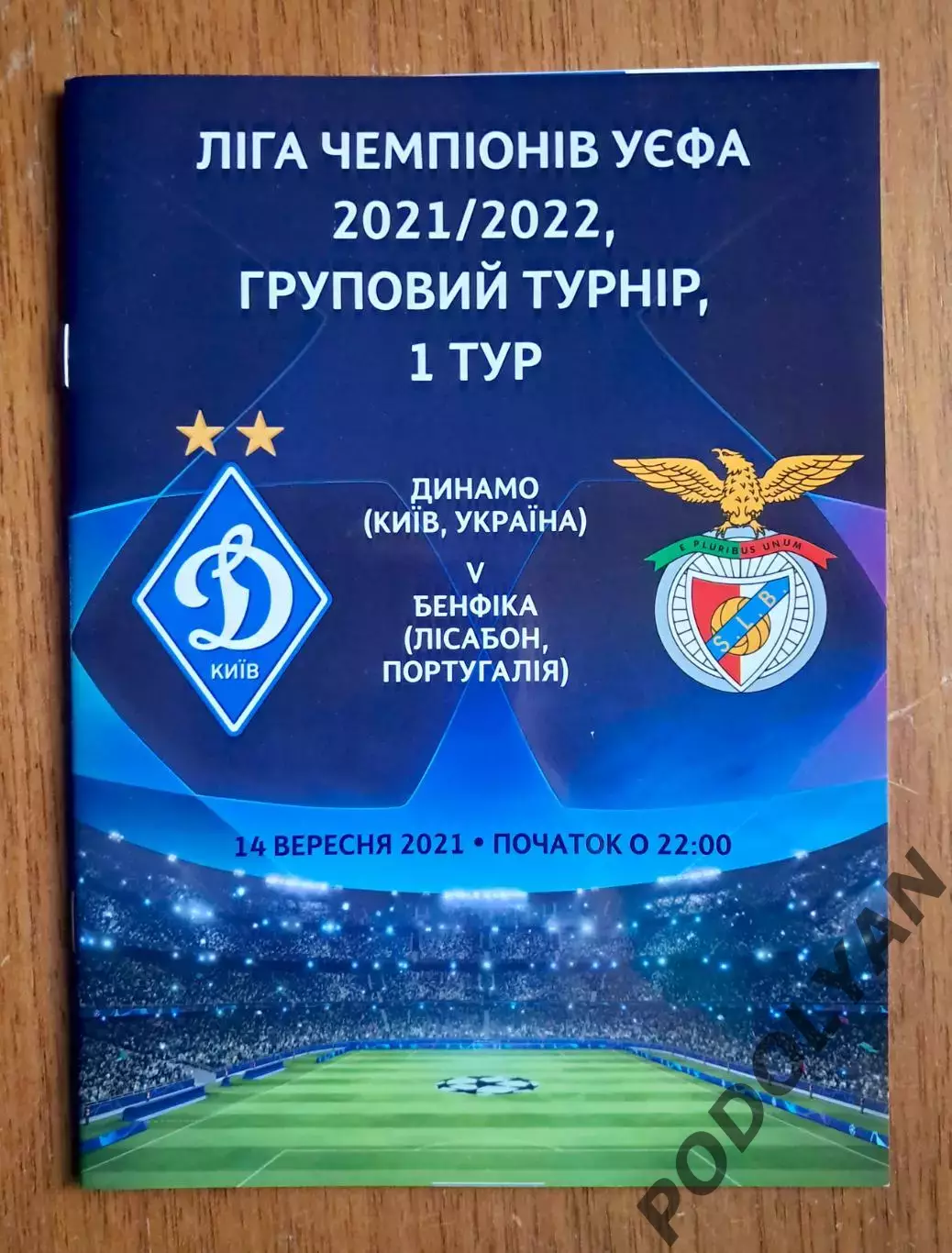 Футбол. Программа. Лига чемпионов. Динамо Киев - Бенфика Португалия. 14.09.2021