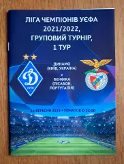 Футбол. Программа. Лига чемпионов. Динамо Киев - Бенфика Португалия. 14.09.2021
