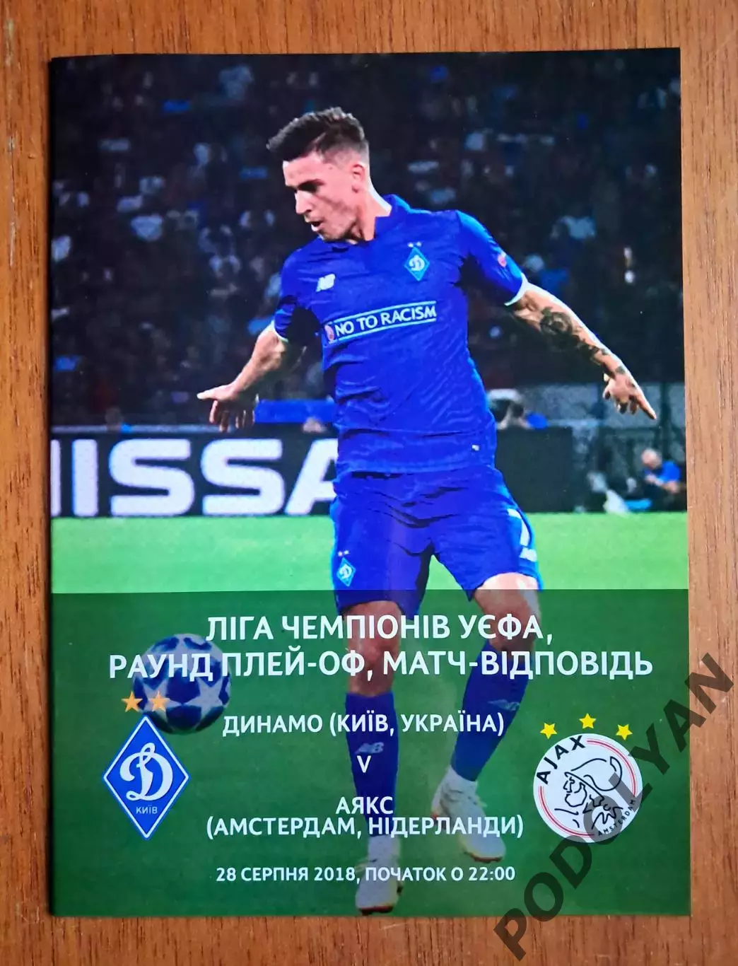 Футбол. Программа. Лига чемпионов. Динамо Киев - Аякс Амстердам. 28.08.2018