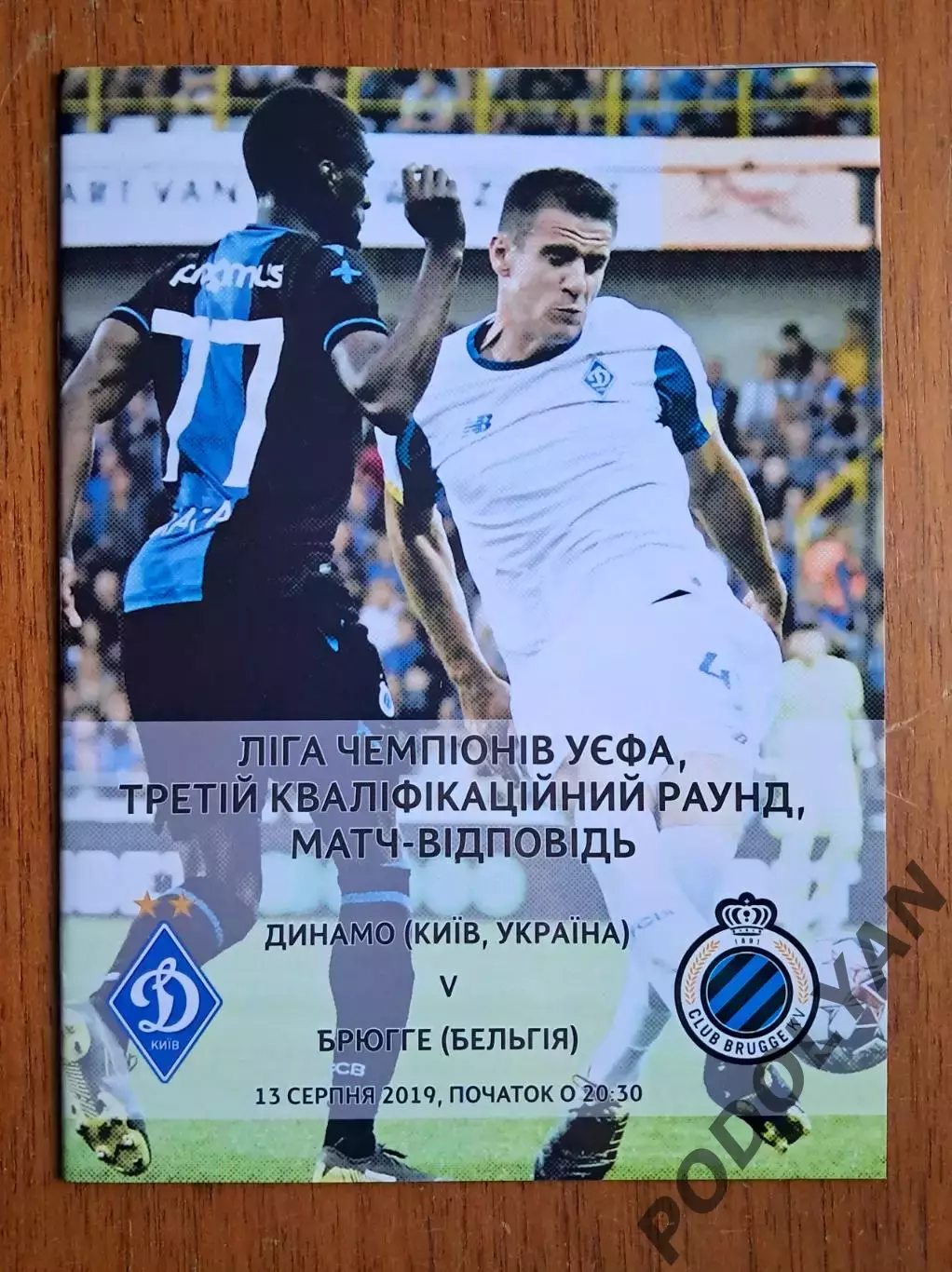 Футбол. Программа. Лига чемпионов. Динамо Киев - Брюгге Бельгия. 13.08.2019