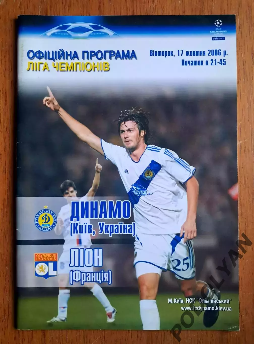 Футбол. Программа. Лига чемпионов. Динамо Киев - Лион Франция. 17.10.2006
