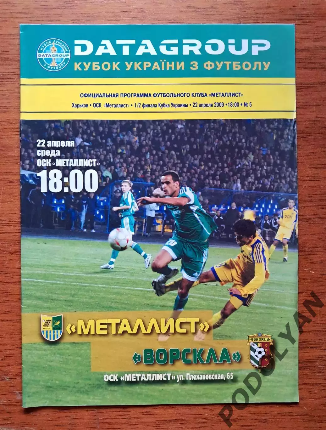 Футбол. Программа. Кубок Украины-2008/2009. Металлист Харьков - Ворскла Полтава