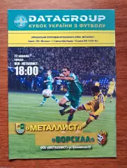 Футбол. Программа. Кубок Украины-2008/2009. Металлист Харьков - Ворскла Полтава
