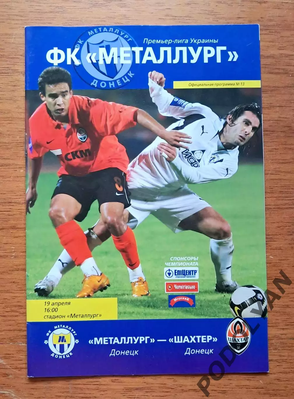 Чемпионат Украины-2008-2009. Металлург Донецк - Шахтер Донецк. 19.4.2009. БОНУС!