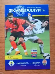 Чемпионат Украины-2008-2009. Металлург Донецк - Шахтер Донецк. 19.4.2009. БОНУС!