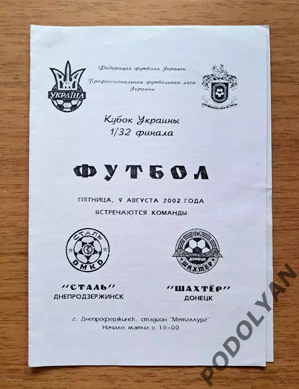 Футбол. Программа. Кубок Украины-2002/2003. Сталь Днепродзержинск - Шахтер