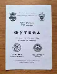 Футбол. Программа. Кубок Украины-2002/2003. Сталь Днепродзержинск - Шахтер