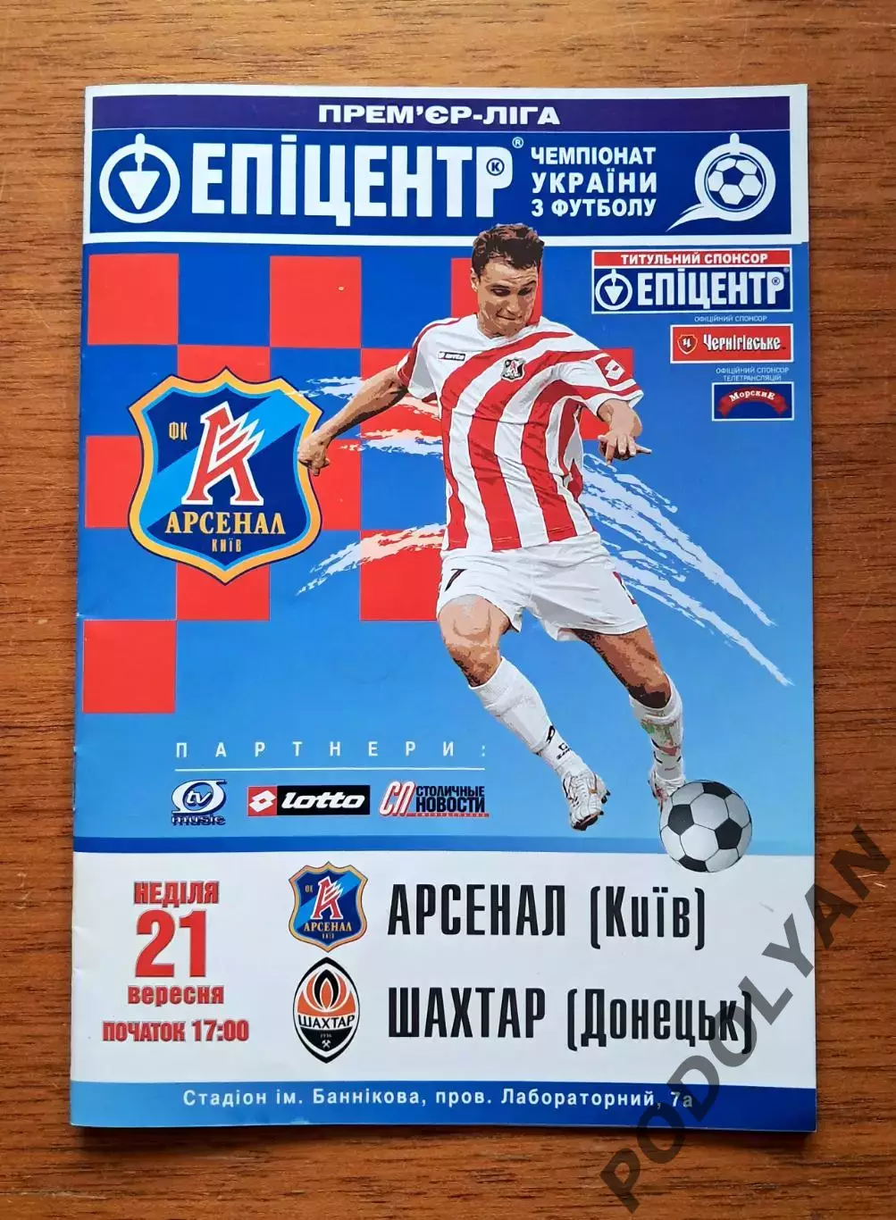 Чемпионат Украины-2008-2009. Арсенал Киев - Шахтер Донецк. 21.9.2008