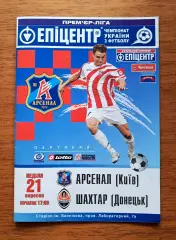Чемпионат Украины-2008-2009. Арсенал Киев - Шахтер Донецк. 21.9.2008