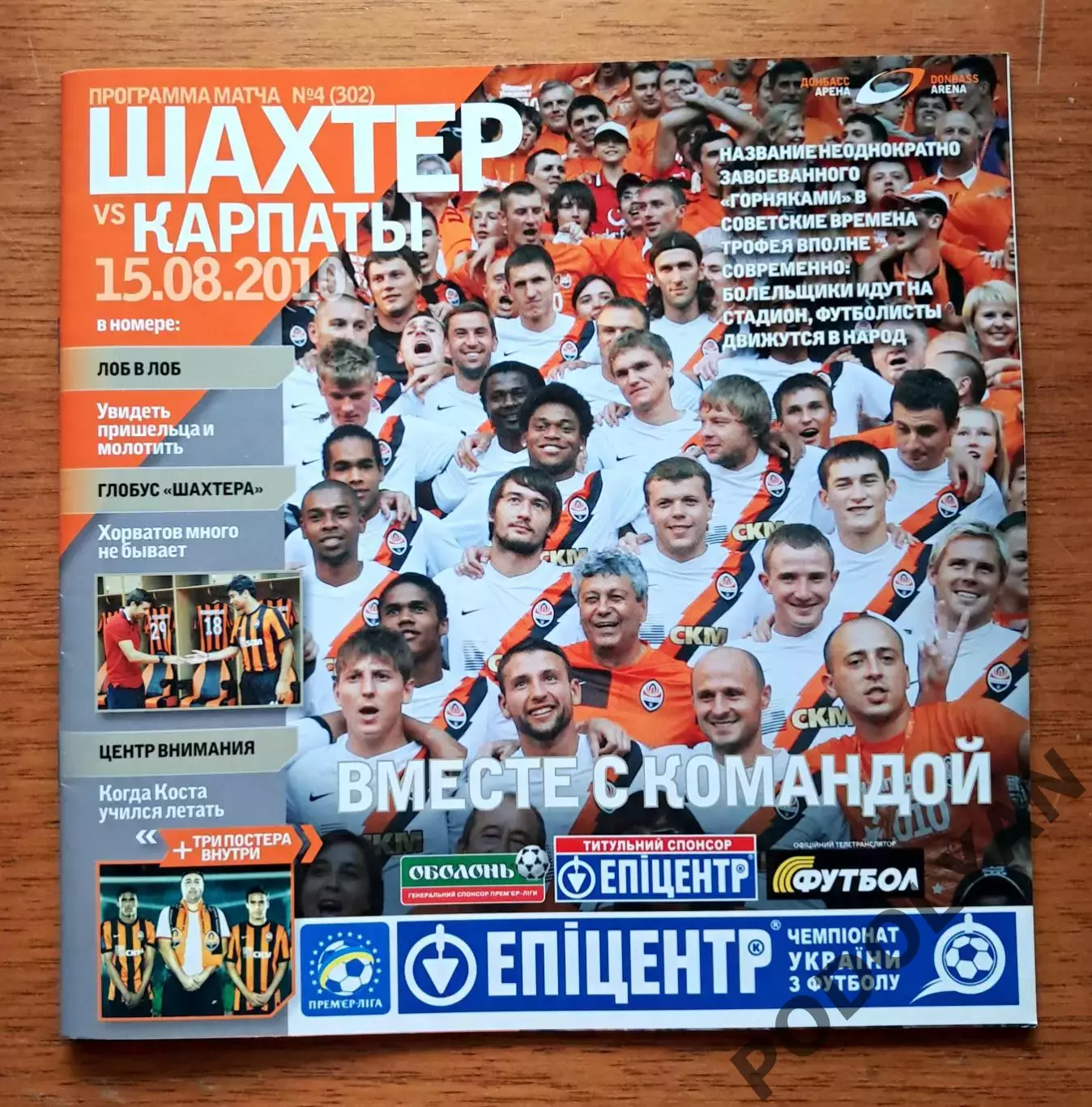 Чемпионат Украины-2010-2011. Шахтер Донецк - Карпаты Львов. 15.08.2010