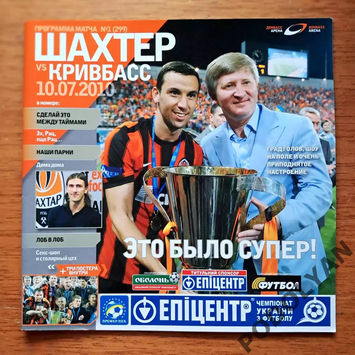 Чемпионат Украины-2010-2011. Шахтер Донецк - Кривбасс Кривой Рог. 10.07.2010