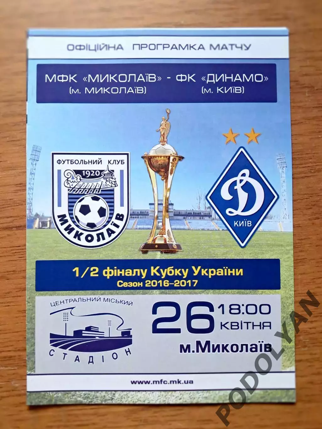 Футбол. Программа. Кубок Украины-2016/17. МФК Николаев - Динамо Киев. 26.04.2017