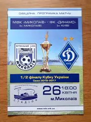 Футбол. Программа. Кубок Украины-2016/17. МФК Николаев - Динамо Киев. 26.04.2017