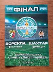 Футбол. Программа. Кубок Украины-2009. Финал. Ворскла Полтава - Шахтер Донецк