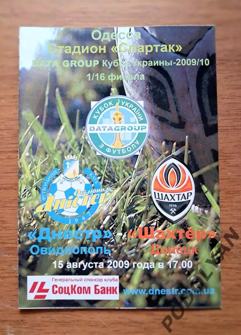 Футбол. Программа. Кубок Украины-2009/2010. Днестр Овидиополь - Шахтер Донецк