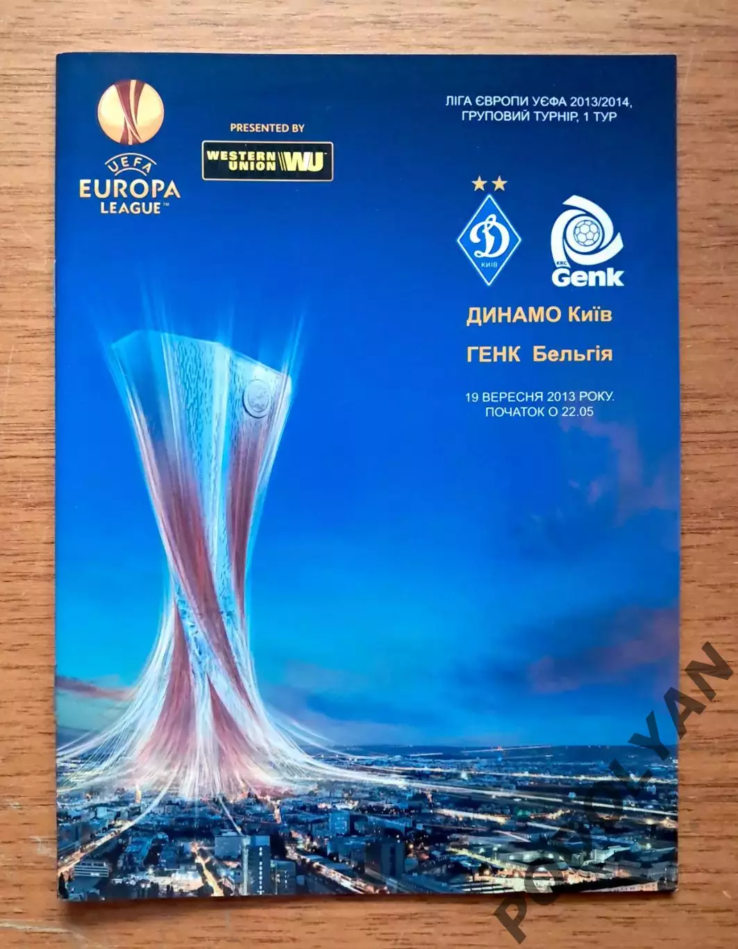 Футбол. Программа. Лига Европы. Динамо Киев - Генк Бельгия. 19.09.2013