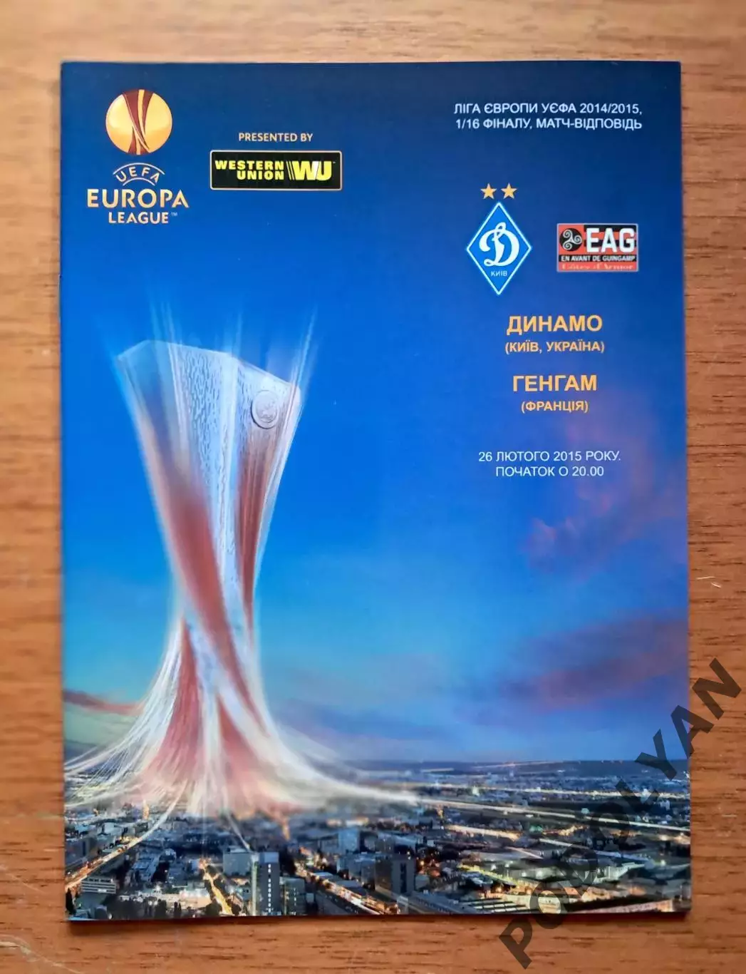 Футбол. Программа. Лига Европы. Динамо Киев - Генгам Франция. 26.02.2015