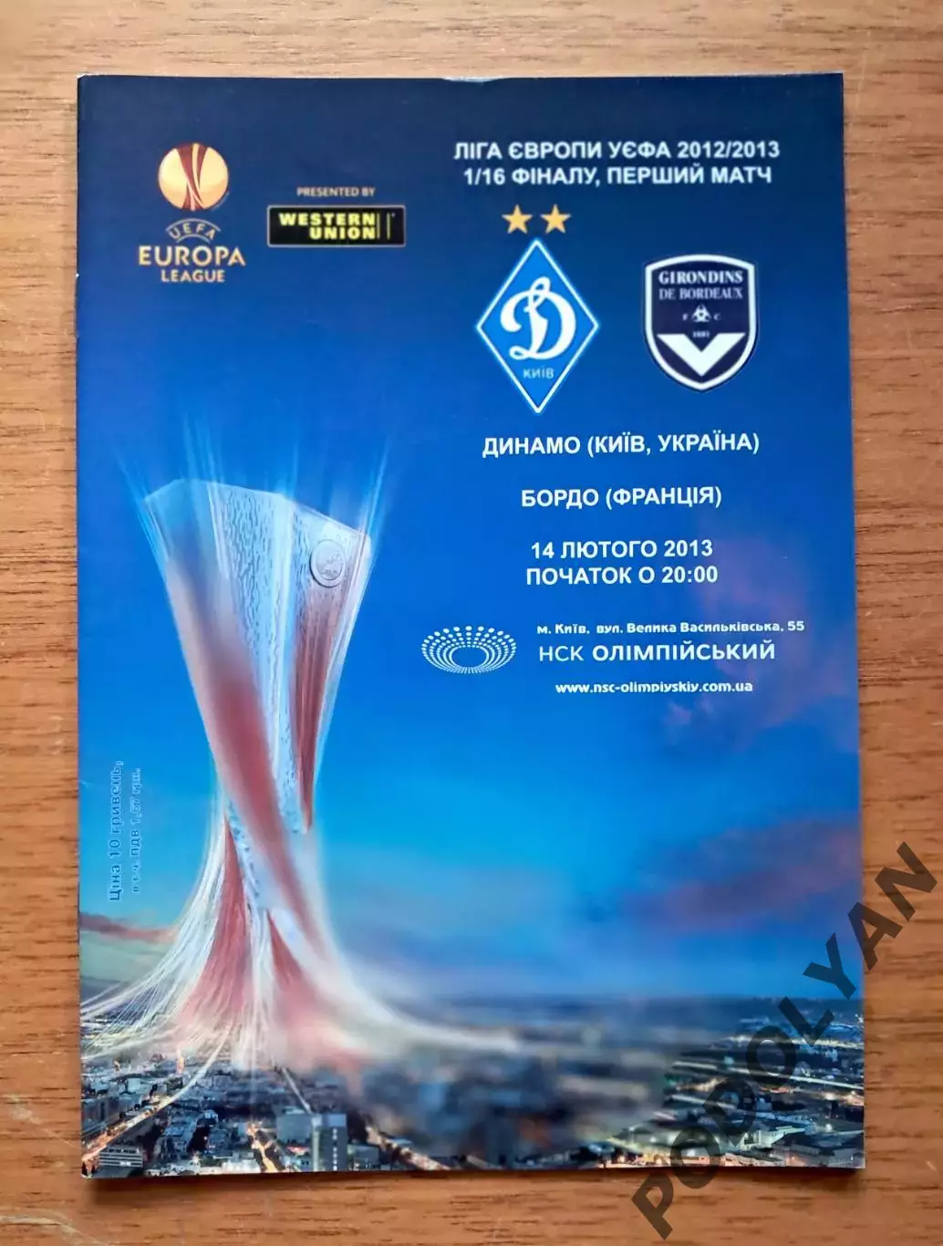 Футбол. Программа. Лига Европы. Динамо Киев - Бордо Франция. 14.02.2013