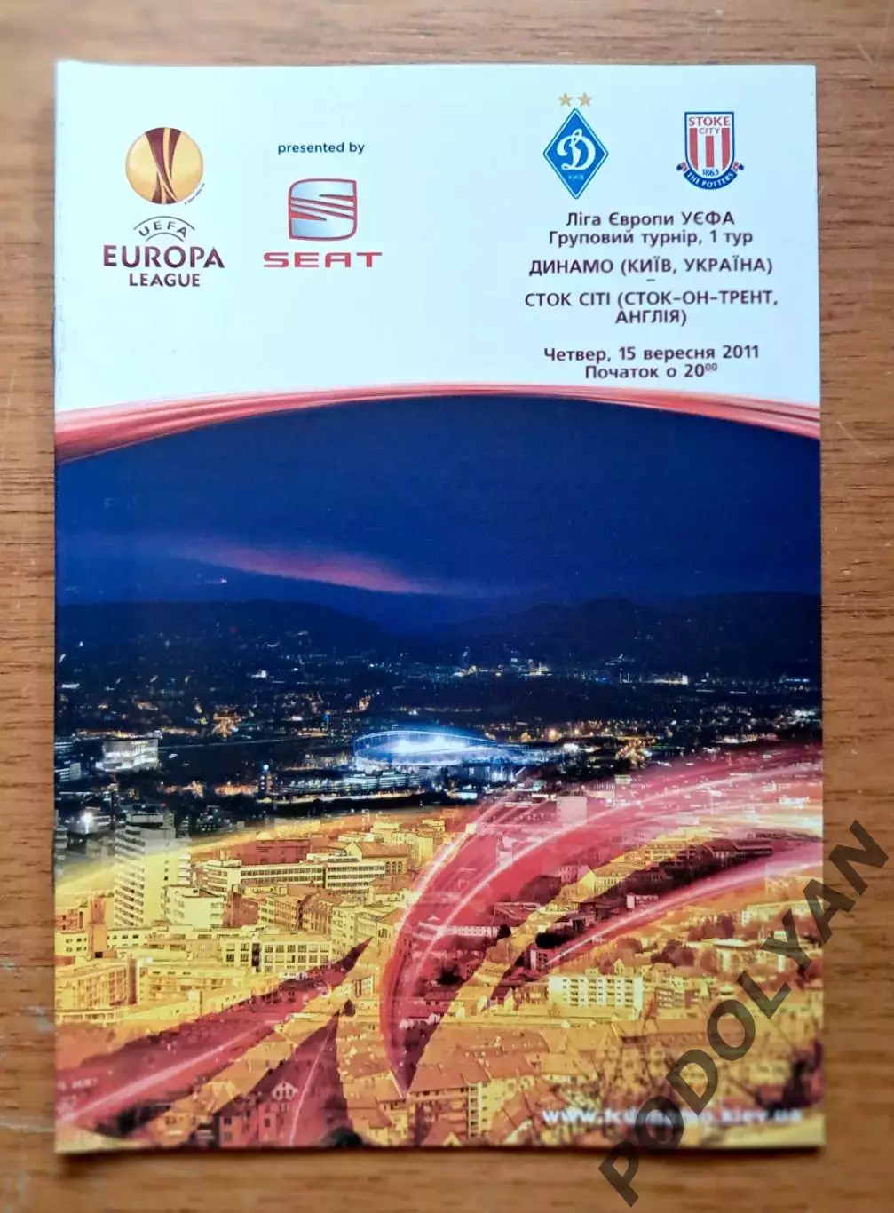 Футбол. Программа. Лига Европы. Динамо Киев - Сток Сити, Англия. 15.09.2011
