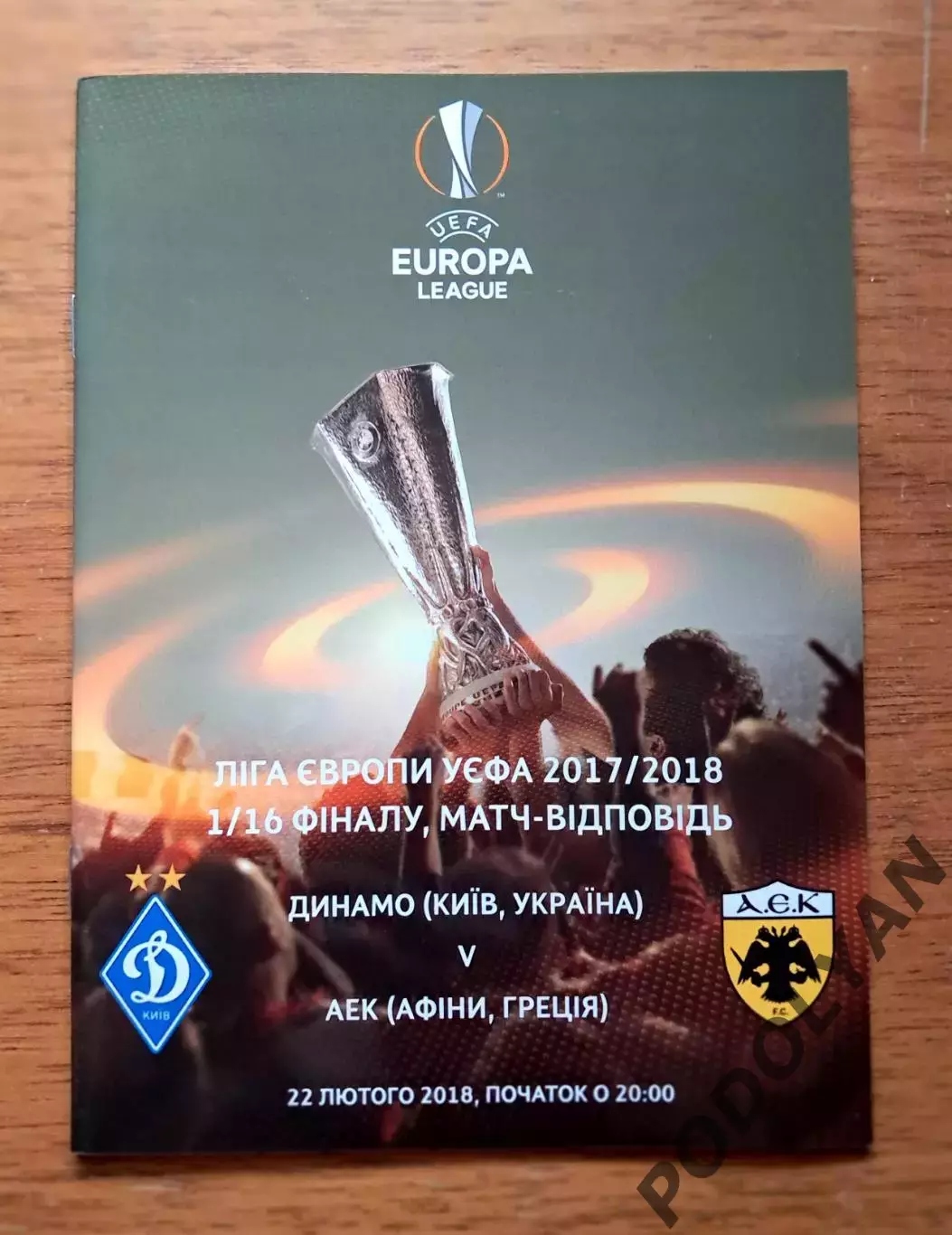 Футбол. Программа. Лига Европы. Динамо Киев - АЕК, Греция. 22.02.2018