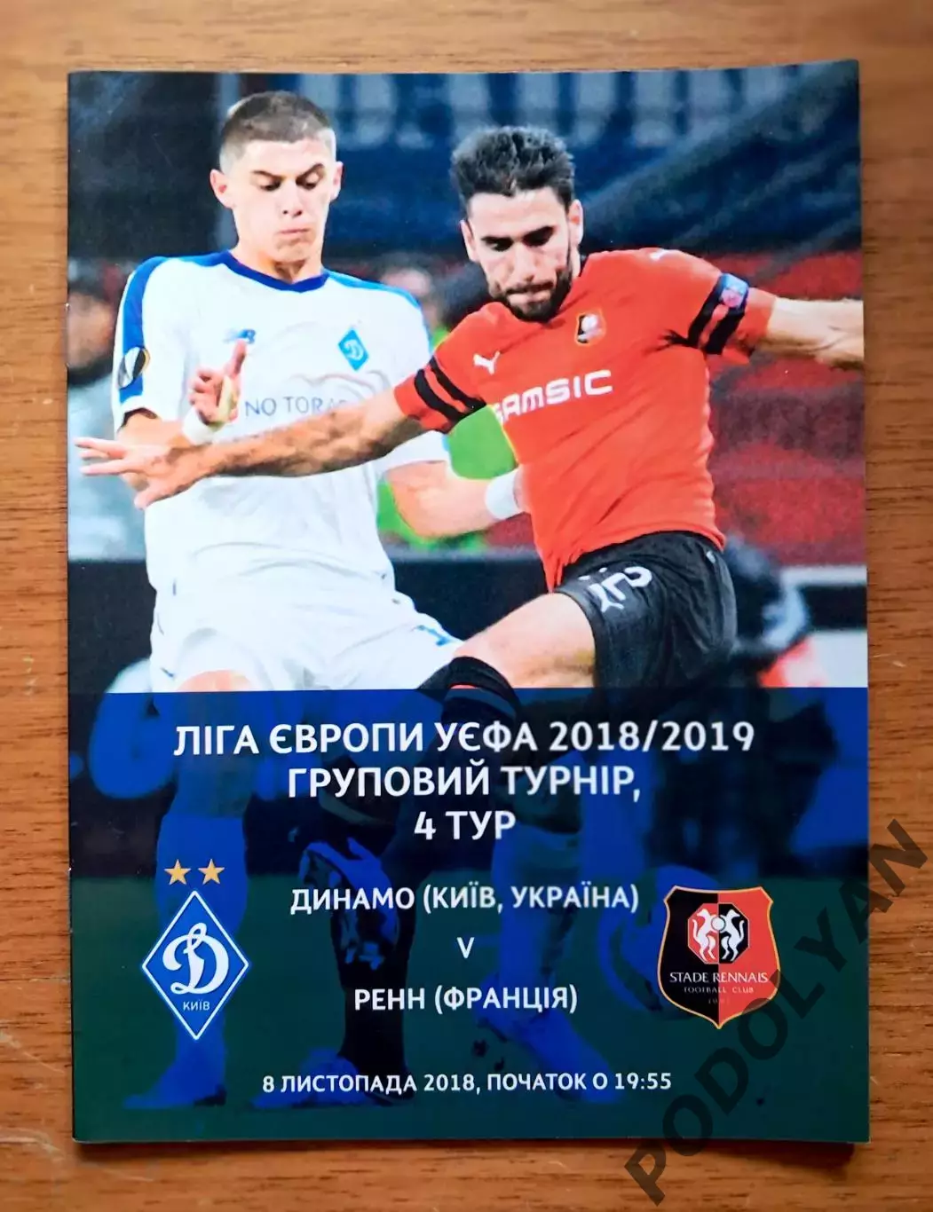 Футбол. Программа. Лига Европы. Динамо Киев - Ренн, Франция. 8.11.2018
