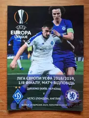Футбол. Программа. Лига Европы. Динамо Киев - Челси, Англия. 14.03.2019