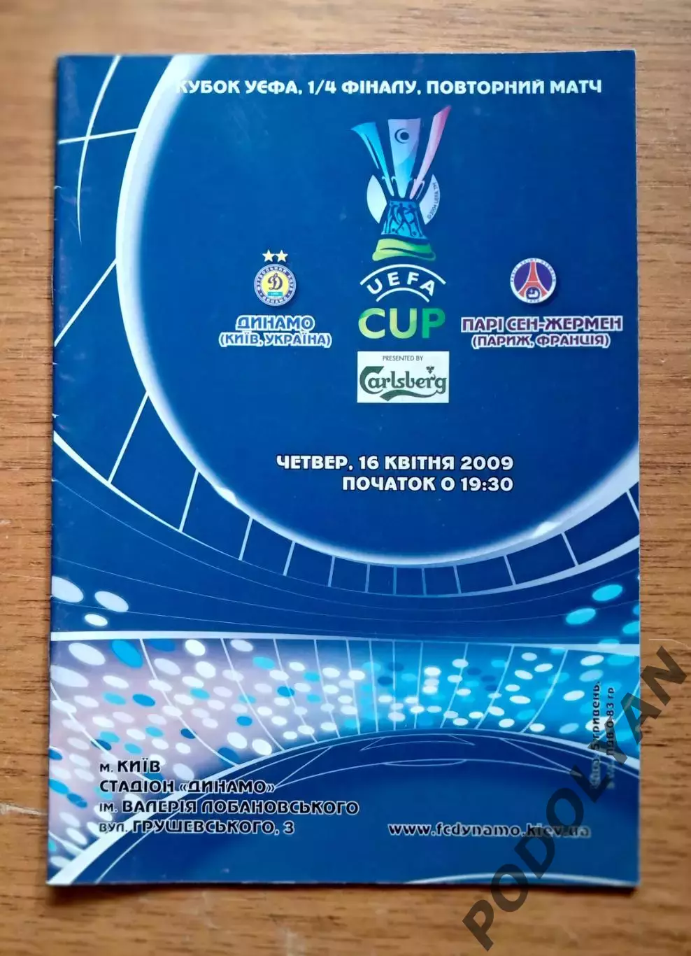 Футбол. Программа. Кубок УЕФА. 16.04.2009. Динамо Киев - ПСЖ Франция