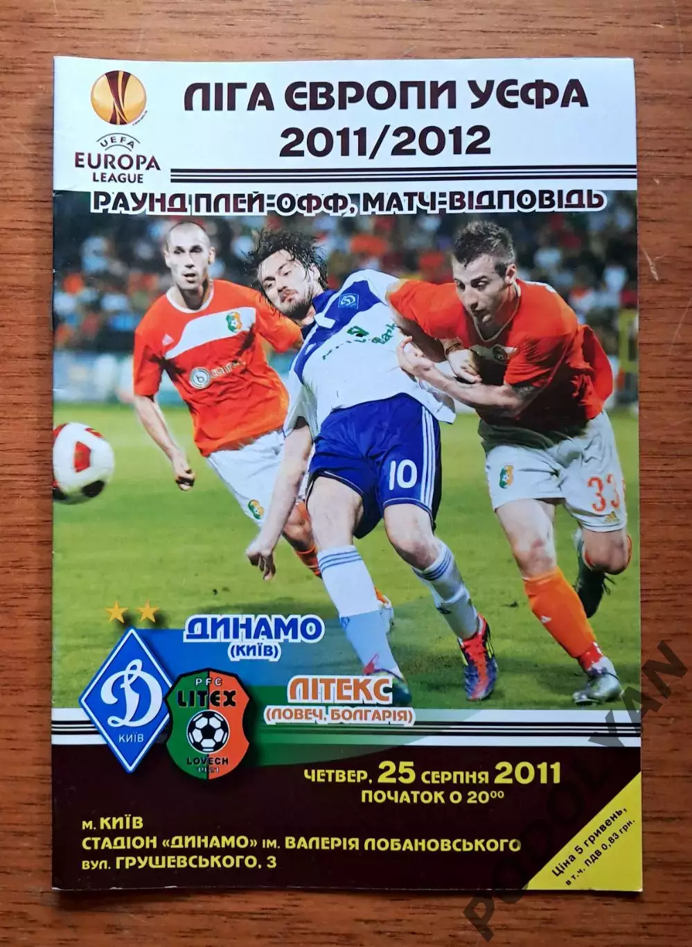Футбол. Программа. Лига Европы. Динамо Киев - Литекс, Болгария. 25.08.2011