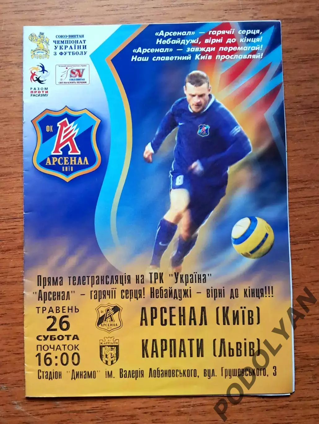 Чемпионат Украины-2006-2007. Арсенал Киев - Карпаты Львов. 26.05.2007