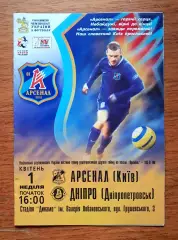 Чемпионат Украины-2006-2007. Арсенал Киев - Днепр Днепропетровск. 1.04.2007