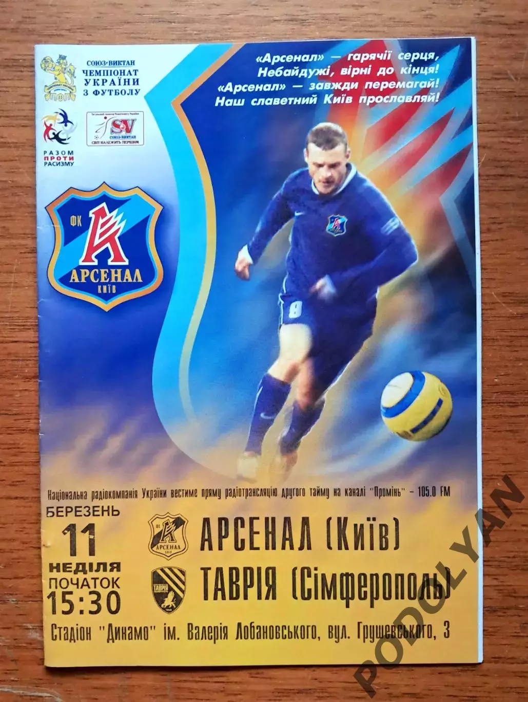 Чемпионат Украины-2006-2007. Арсенал Киев - Таврия Симферополь. 11.03.2007
