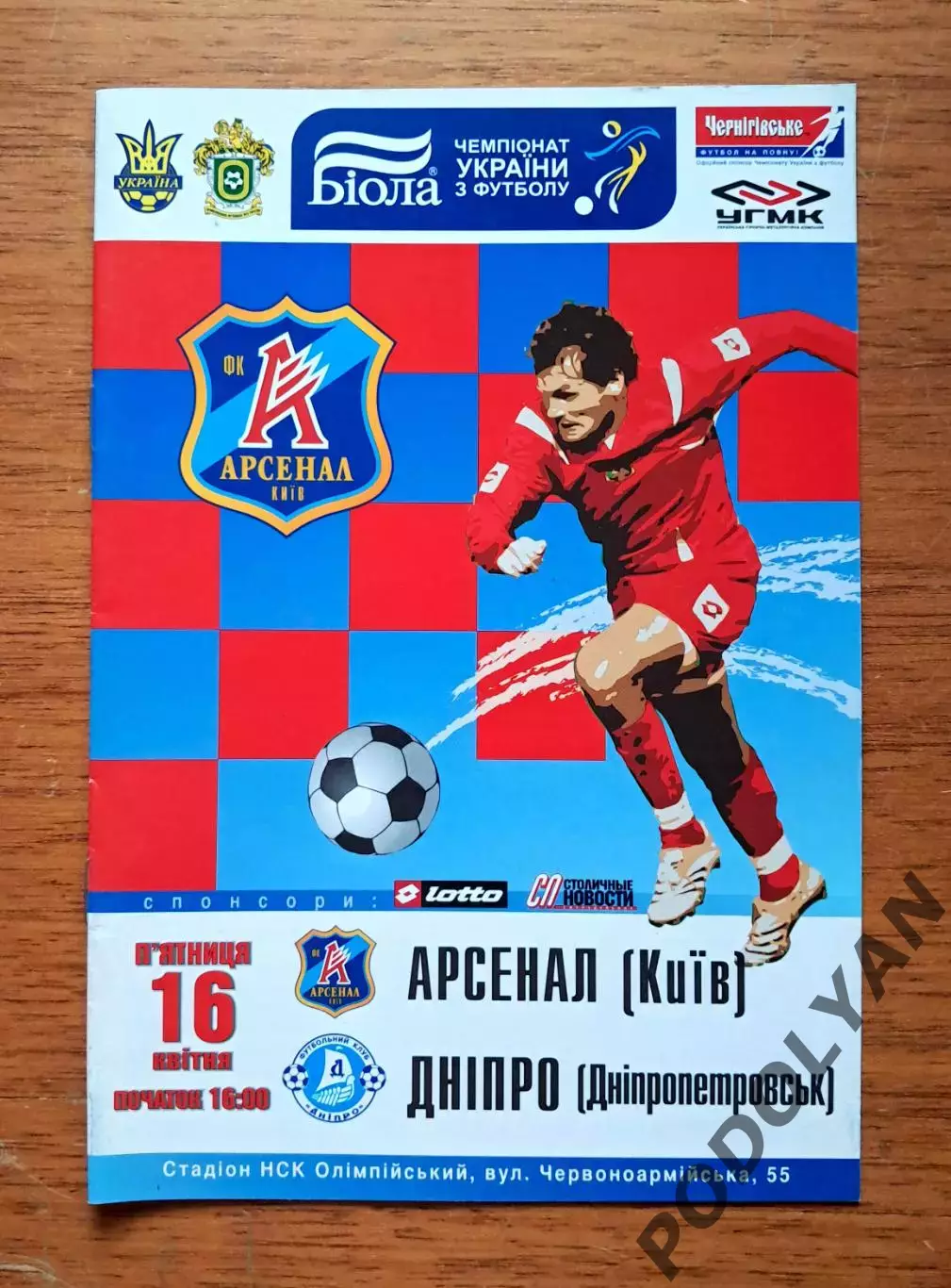 Чемпионат Украины-2007-2008. Арсенал Киев - Днепр Днепропетровск. 16.04.2008