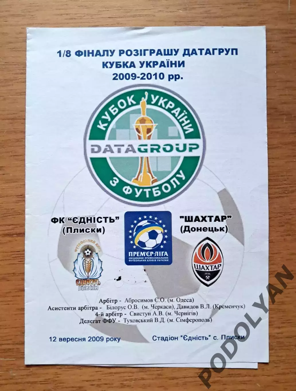 Кубок Украины-2009-2010. 1/8 финала. Еднисть Плиски - Шахтер Донецк. 12.09.2009