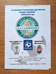 Кубок Украины-2009-2010. 1/8 финала. Еднисть Плиски - Шахтер Донецк. 12.09.2009