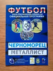 Кубок Украины-2007-2008. 1/8 финала. Черноморец - Металлист. 31.10.2007