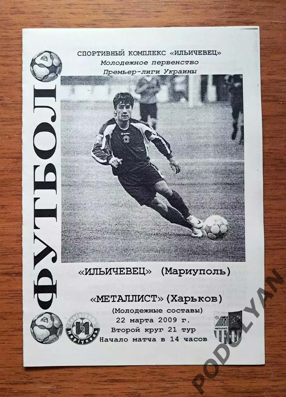 Чемпионат Украины-2008-2009. Ильичевец - Металлист. 22.03.2009 (молодежные)