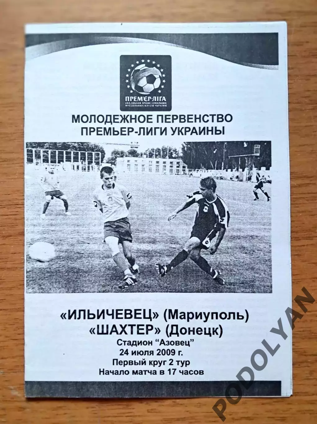 Чемпионат Украины-2009-2010. Ильичевец - Шахтер. 24.07.2009 (молодежные)