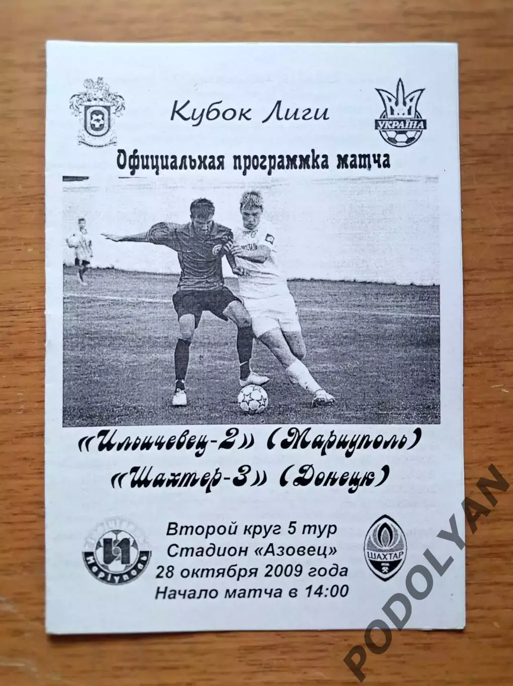 Кубок Лиги-2009-2010. Ильичевец-2 - Шахтер-3. 28.10.2009