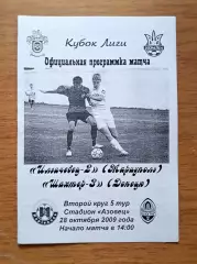Кубок Лиги-2009-2010. Ильичевец-2 - Шахтер-3. 28.10.2009