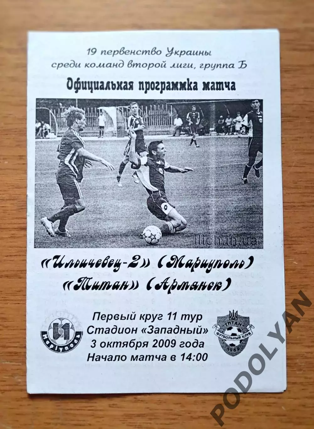 Украина. Вторая лига-2009-2010. Ильичевец-2 - Титан Армянск. 3.10.2009