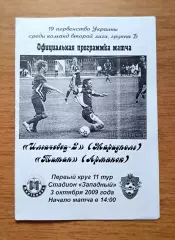 Украина. Вторая лига-2009-2010. Ильичевец-2 - Титан Армянск. 3.10.2009