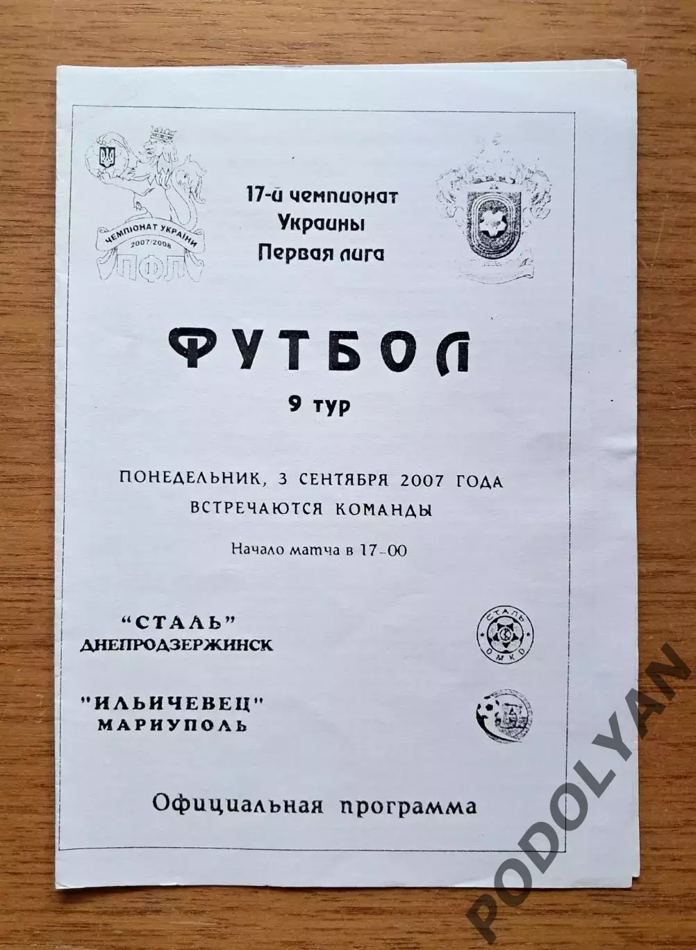 Украина. Первая лига-2007-2008. Сталь Днепродзержинск - Ильичевец. 3.09.2007