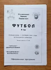 Украина. Первая лига-2007-2008. Сталь Днепродзержинск - Ильичевец. 3.09.2007